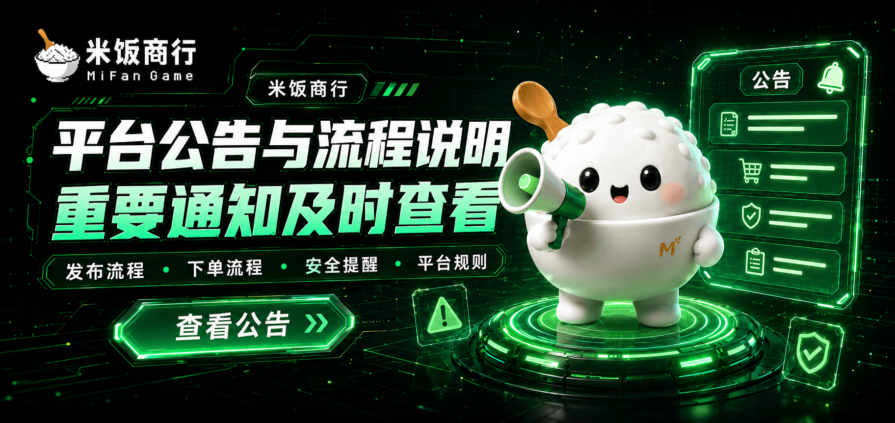 平台公告与流程说明，重要通知及时查看