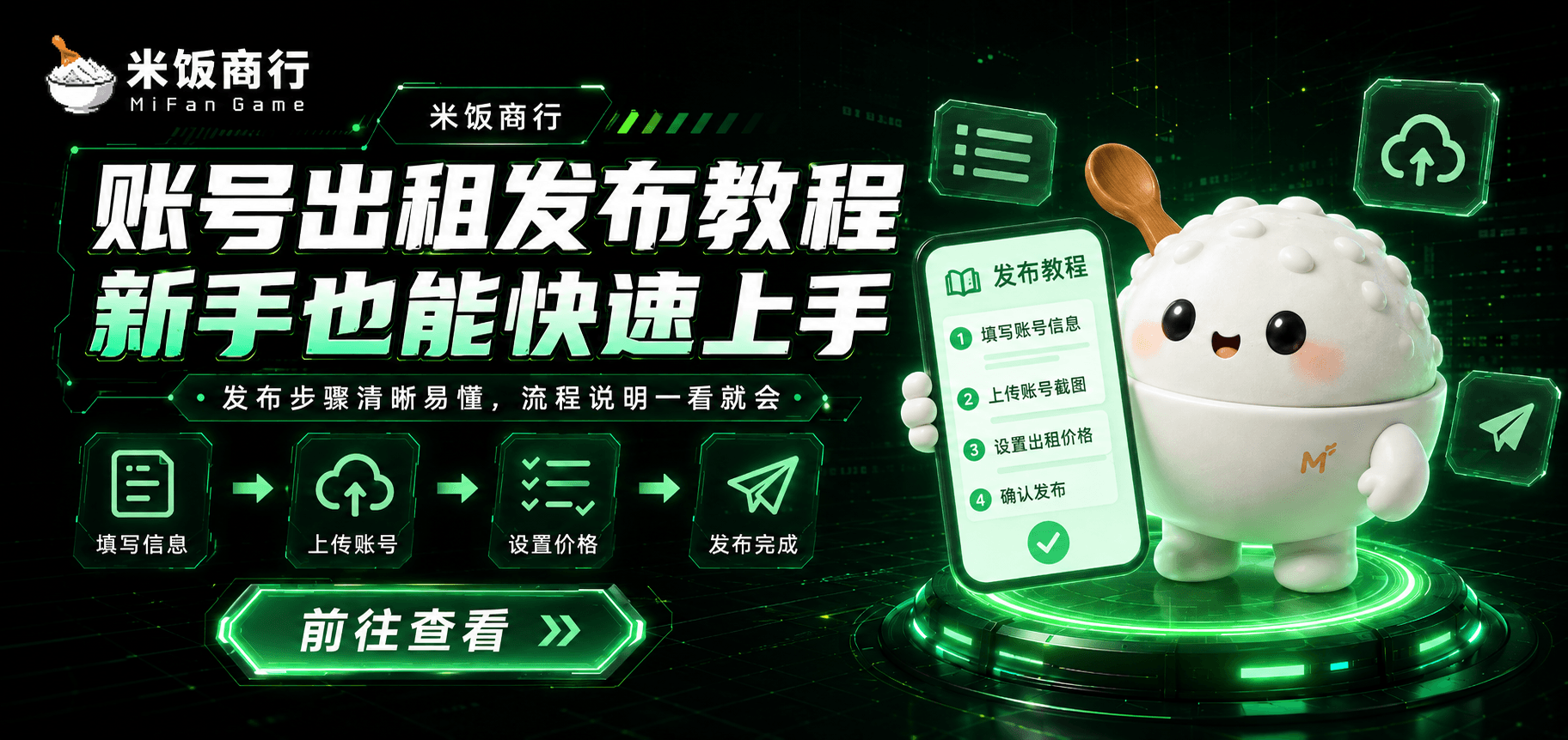 账号出租发布教程，新手也能快速上手